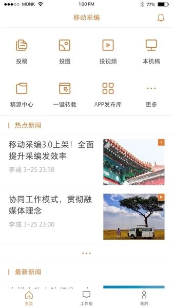 移动采编app v3.9.7