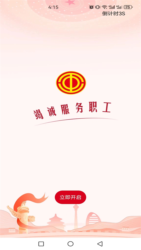 职工之家app v1.2.99