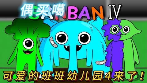 班班幼儿园4中文版
