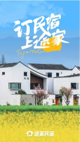 途家民宿