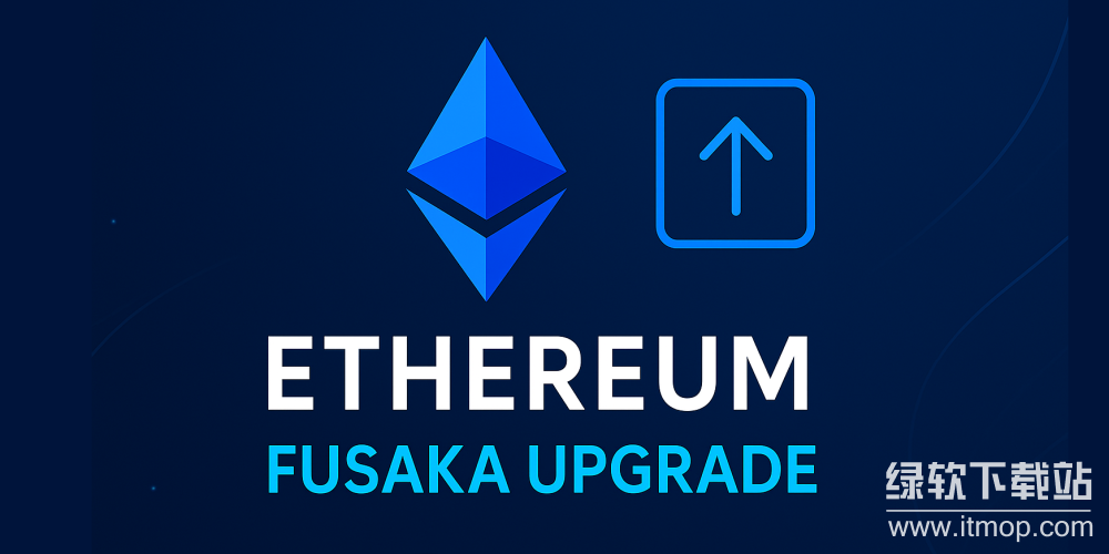 以太坊Fusaka分叉是什么？Holesky测试网关闭后有何影响？