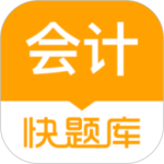 会计快题库 v5.13.7