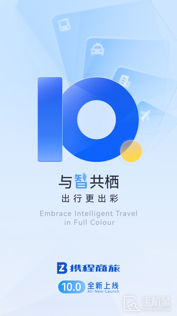 携程商旅 v10.2.1