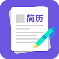 求职简历制作  V1.11下载