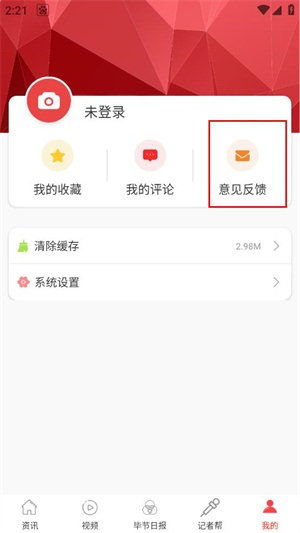 掌上毕节app怎样提交意见反馈2
