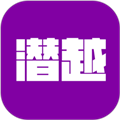 潜越app v5.7.0