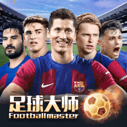 足球大师黄金一代最新版本