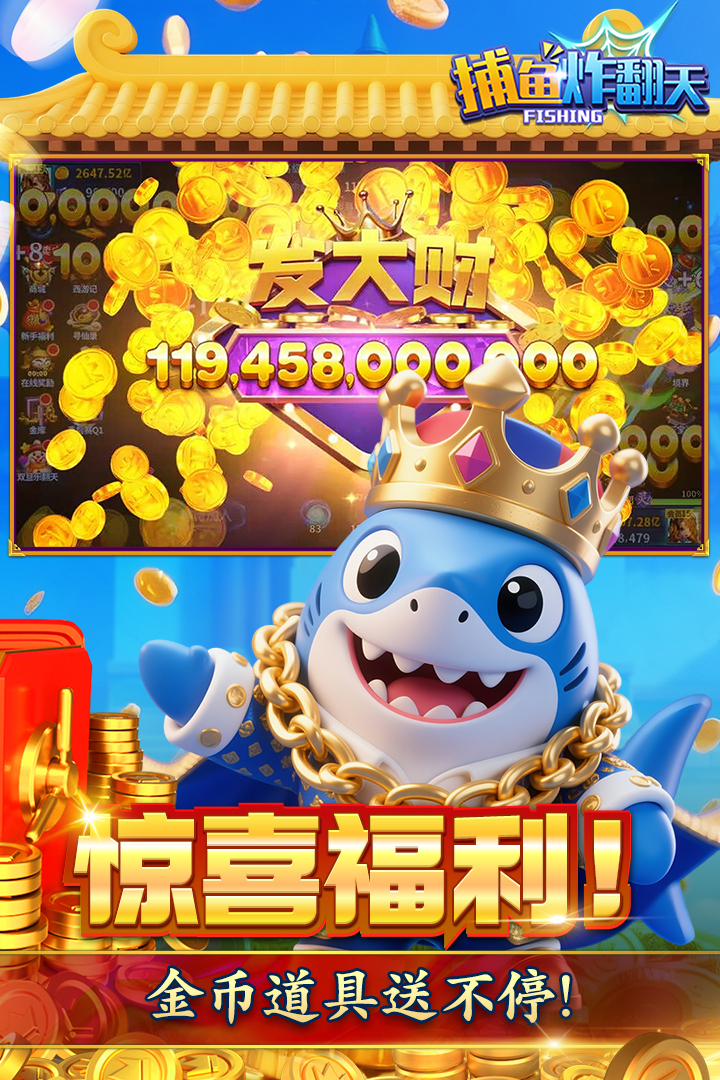 捕鱼炸翻天百度版截图
