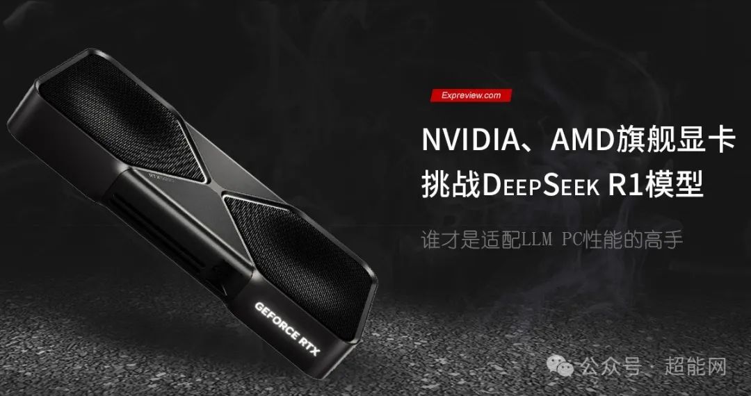 NVIDIA、AMD旗舰显卡挑战DeepSeek R1模型：谁才是适配LLM PC性能的高手