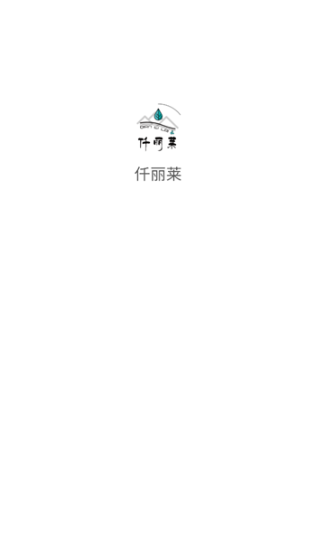 仟丽莱app v1.1.7