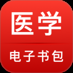 医学电子书包 v3.4.67