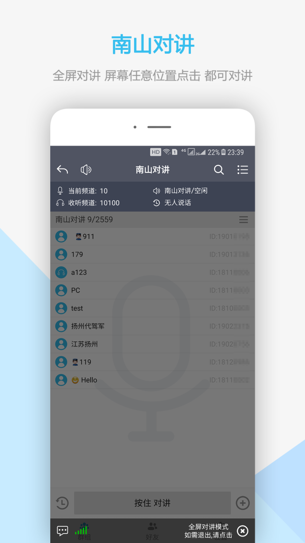 南山对讲 v5.3.2