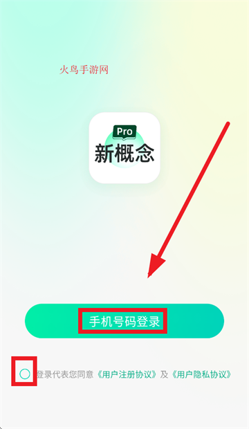 新概念PRO版app