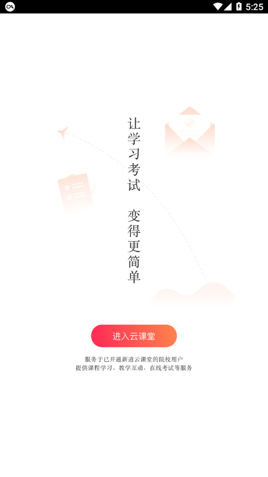 新质云课堂app v1.3.1