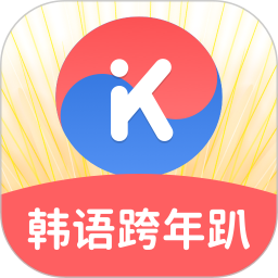 韩语U学院官方版本