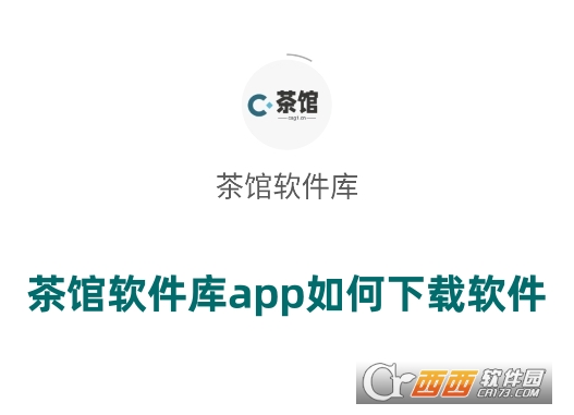 茶館軟件庫app最新版下載安卓版