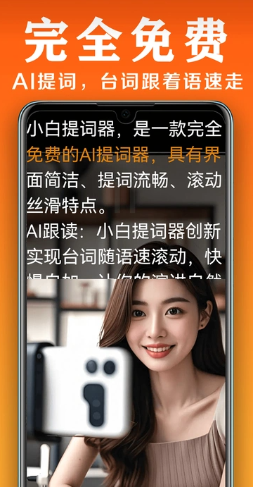 小白提词器