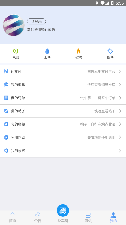 畅行南通公交 V9.1.5安卓版下载