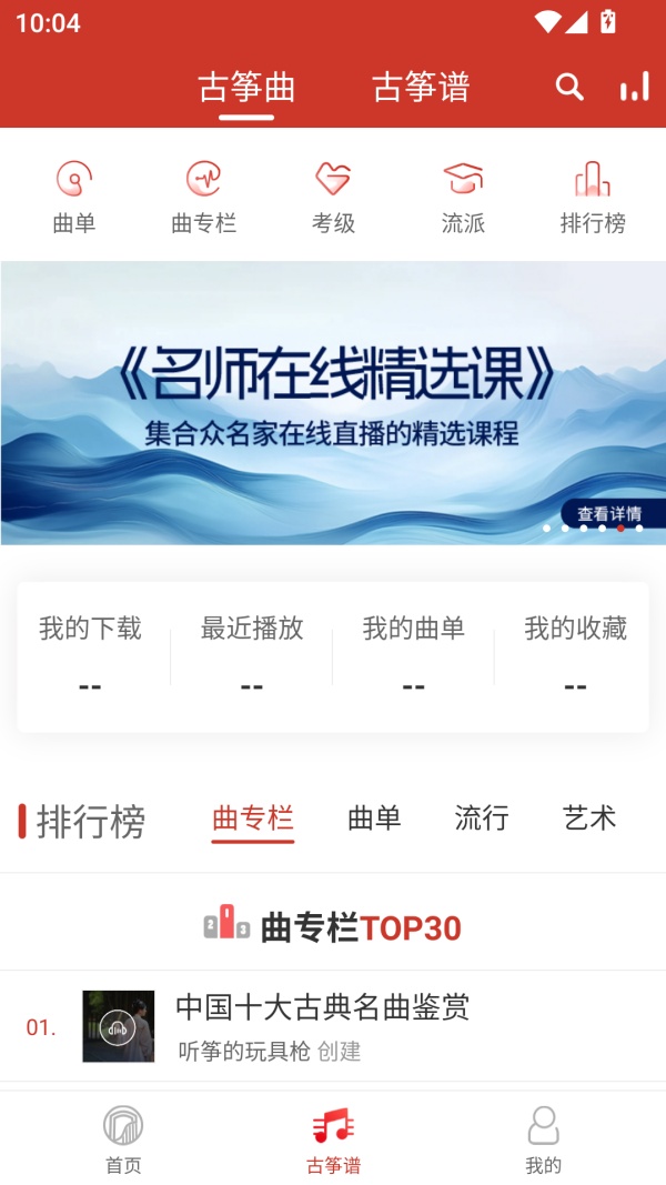 中国古筝网app如何下载曲子和谱子截图1