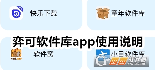 弈可軟件庫(kù)app下載最新版