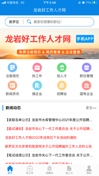 龙岩好工作人才网APP