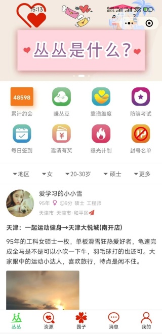 丛丛脱单相亲交友平台