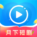 月下短剧app官方版