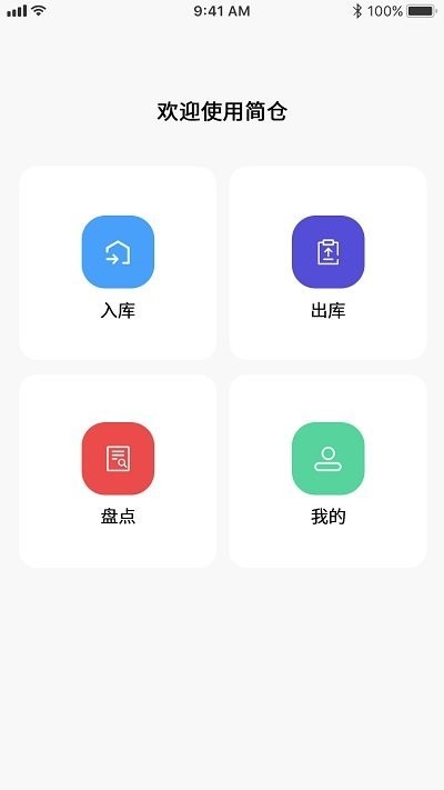简单库存app v1.0.1安卓版下载