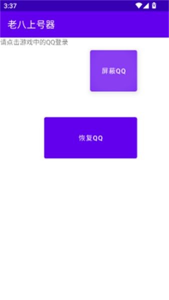 老八上号器免root版 v1.0