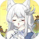 我要养狐妖官网版 v2.9安卓版 