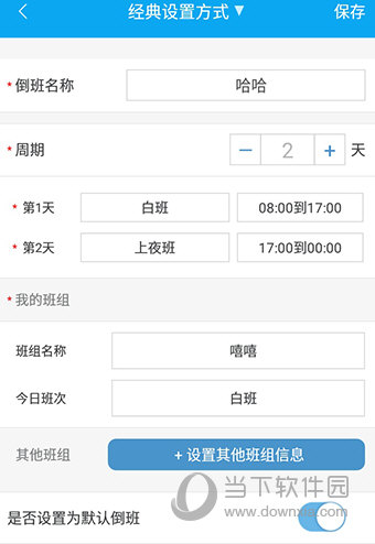 倒班助手重设