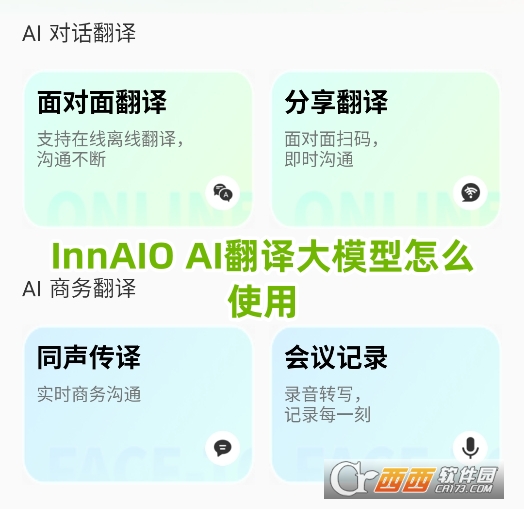 InnAIO AI翻譯大模型2025最新手機版