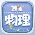 妙懂物理下载 v3.6.2