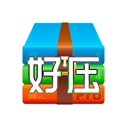 好压缩软件 V14下载