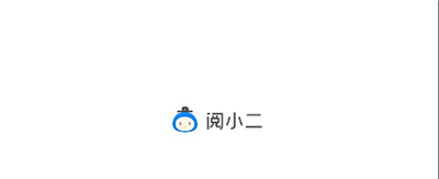 阅小二4