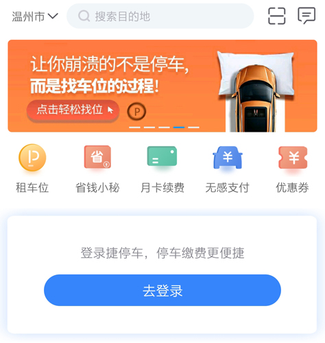 捷停车APP10