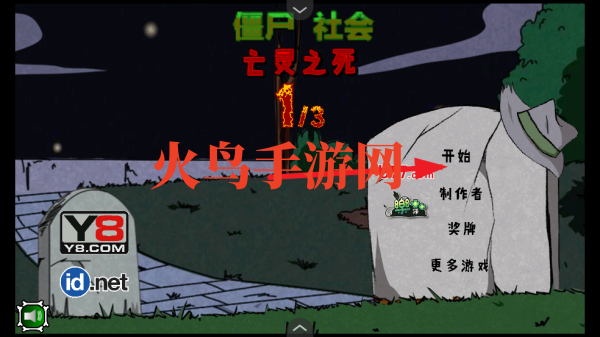 僵尸社会第一章汉化版游戏