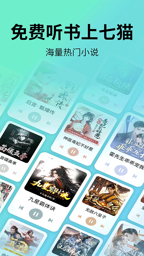 七猫听书