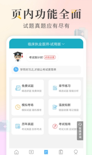 执业医师考试宝典