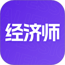 中级经济师考点速记app V2.0.60
