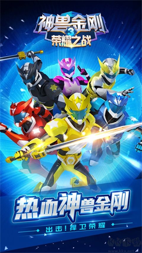 神兽金刚3荣耀之战完整版 v2.4.17安卓版 