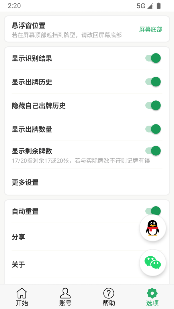 自动记牌器 v6.2.2