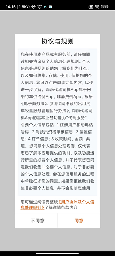 滴滴代驾司机