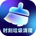 时刻垃圾清理app