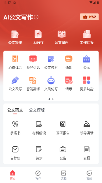 AI公文寫作app V1.1.4安卓版截圖1