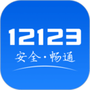 12123交管平台  V2.11.9下载