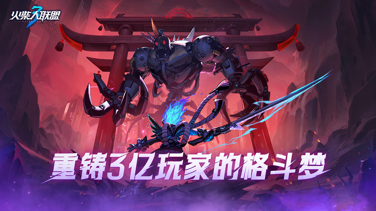 火柴人联盟3官方