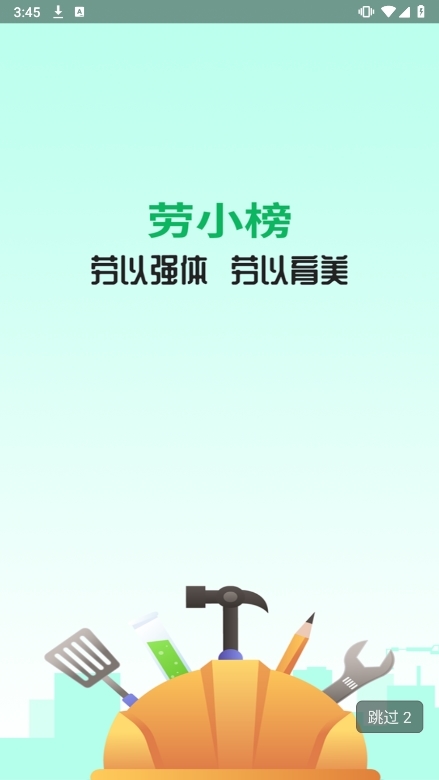 劳小榜APP截图1