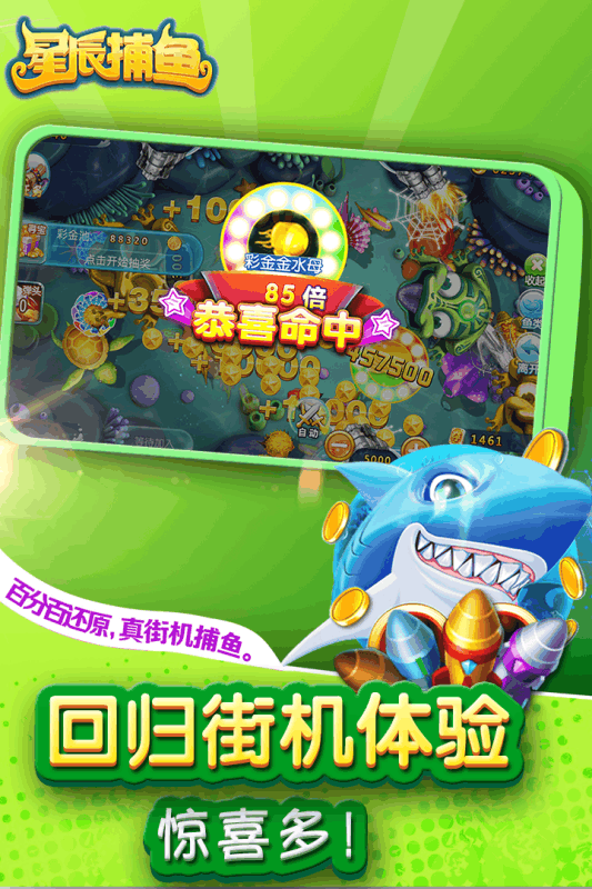 星辰捕鱼手机版