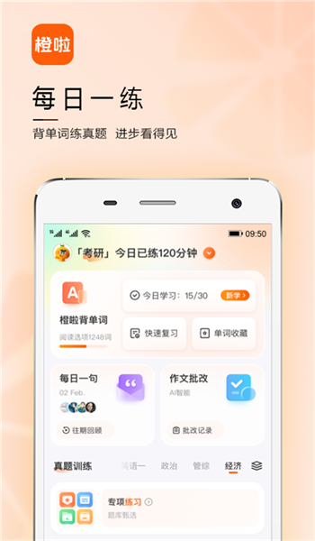 橙啦考研官网版 v5.1.6